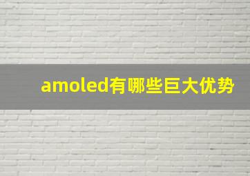 amoled有哪些巨大优势