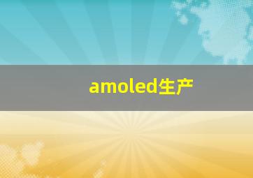 amoled生产