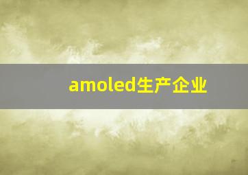 amoled生产企业