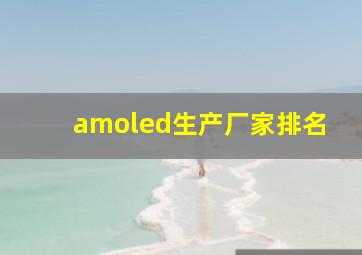 amoled生产厂家排名