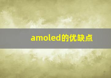 amoled的优缺点