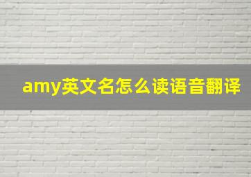 amy英文名怎么读语音翻译