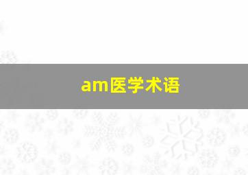 am医学术语