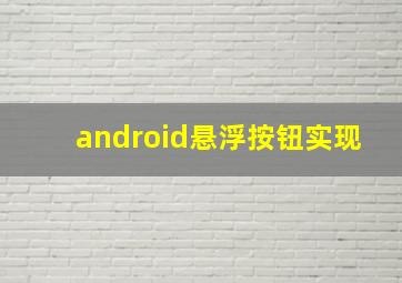 android悬浮按钮实现