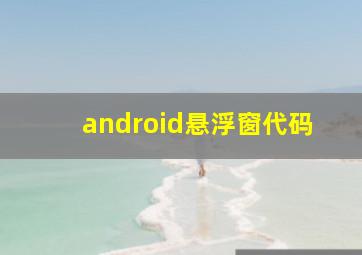 android悬浮窗代码