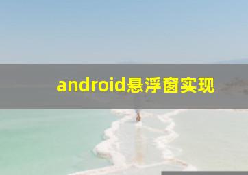 android悬浮窗实现