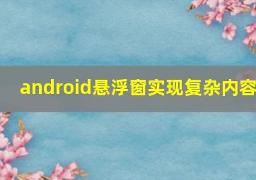 android悬浮窗实现复杂内容