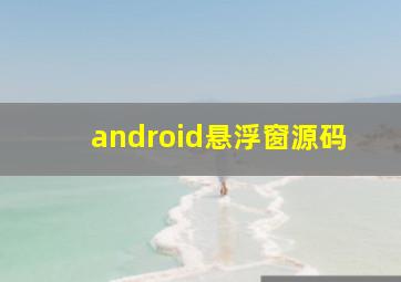 android悬浮窗源码