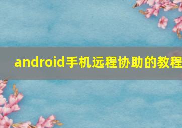 android手机远程协助的教程