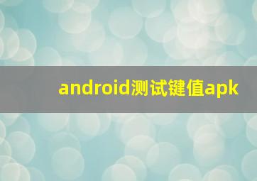 android测试键值apk