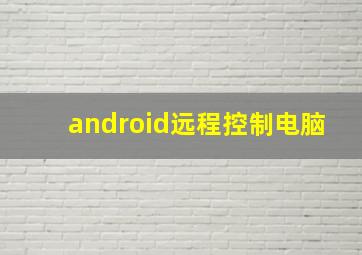 android远程控制电脑