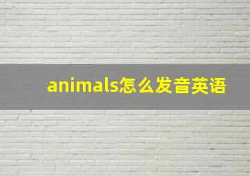 animals怎么发音英语