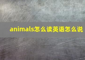 animals怎么读英语怎么说