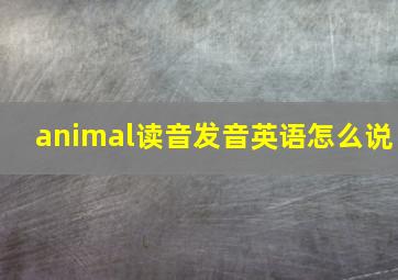 animal读音发音英语怎么说