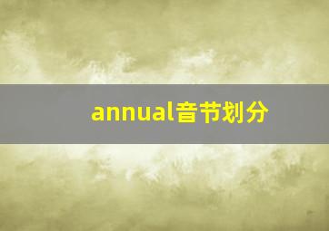 annual音节划分