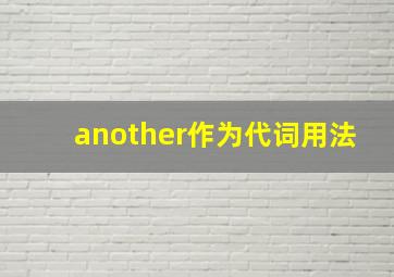 another作为代词用法