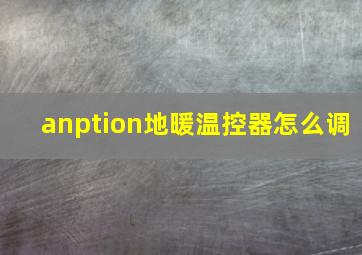 anption地暖温控器怎么调