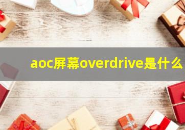 aoc屏幕overdrive是什么