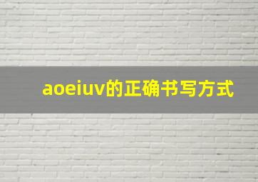 aoeiuv的正确书写方式