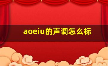 aoeiu的声调怎么标