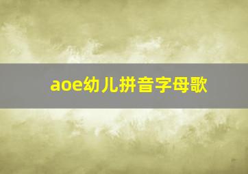 aoe幼儿拼音字母歌