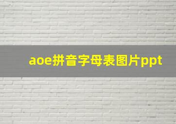 aoe拼音字母表图片ppt