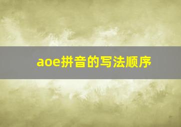 aoe拼音的写法顺序