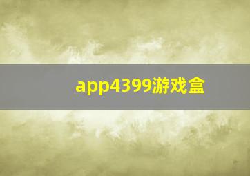 app4399游戏盒