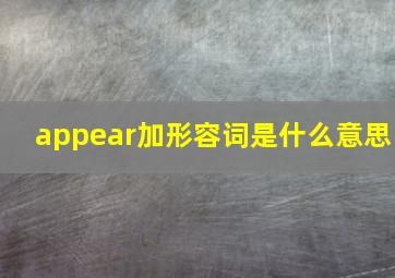 appear加形容词是什么意思