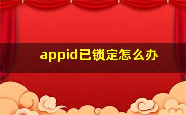 appid已锁定怎么办