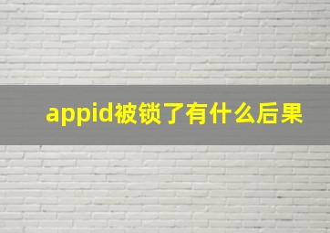 appid被锁了有什么后果