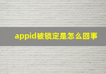 appid被锁定是怎么回事