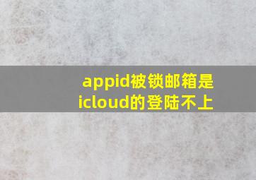 appid被锁邮箱是icloud的登陆不上