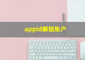 appid解锁账户