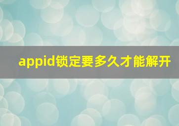 appid锁定要多久才能解开