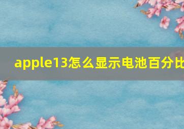 apple13怎么显示电池百分比