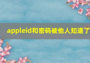 appleid和密码被他人知道了