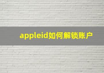 appleid如何解锁账户