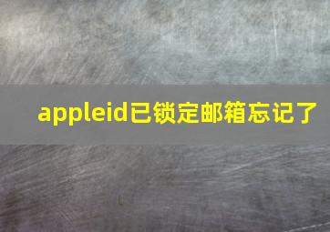 appleid已锁定邮箱忘记了