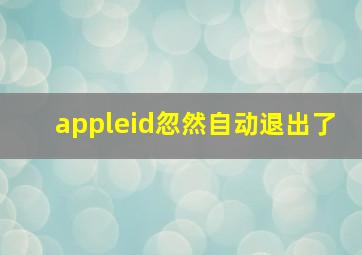 appleid忽然自动退出了