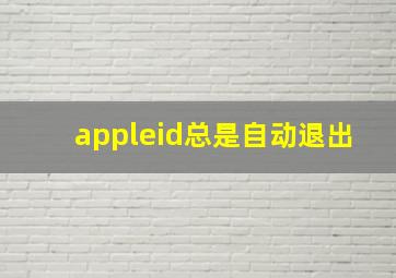 appleid总是自动退出