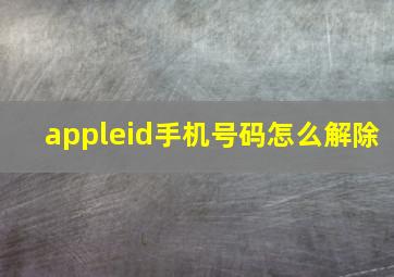 appleid手机号码怎么解除