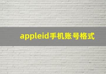 appleid手机账号格式