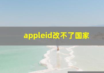 appleid改不了国家