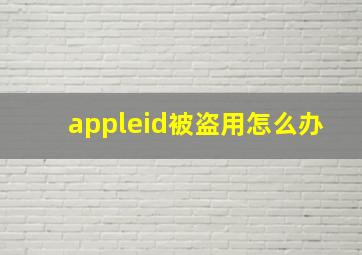 appleid被盗用怎么办