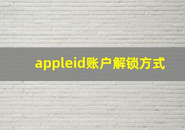 appleid账户解锁方式