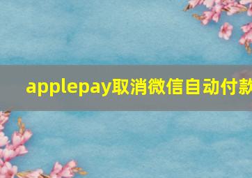 applepay取消微信自动付款