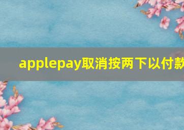 applepay取消按两下以付款