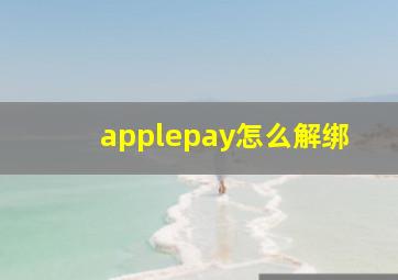 applepay怎么解绑