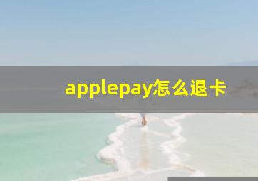 applepay怎么退卡